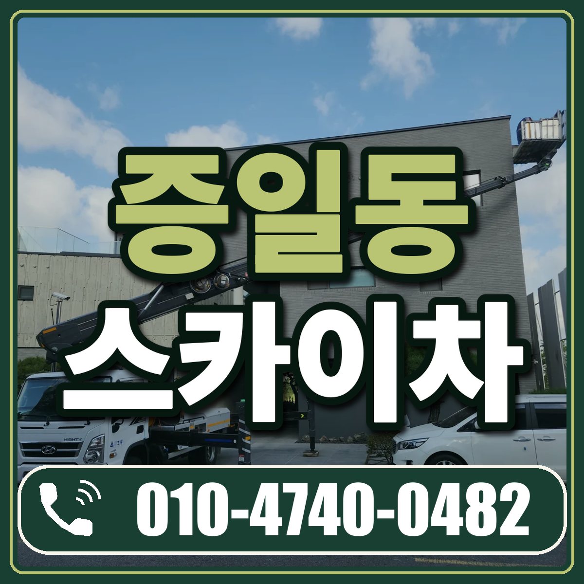 증일동 스카이차 임대 상담 010-4740-0482