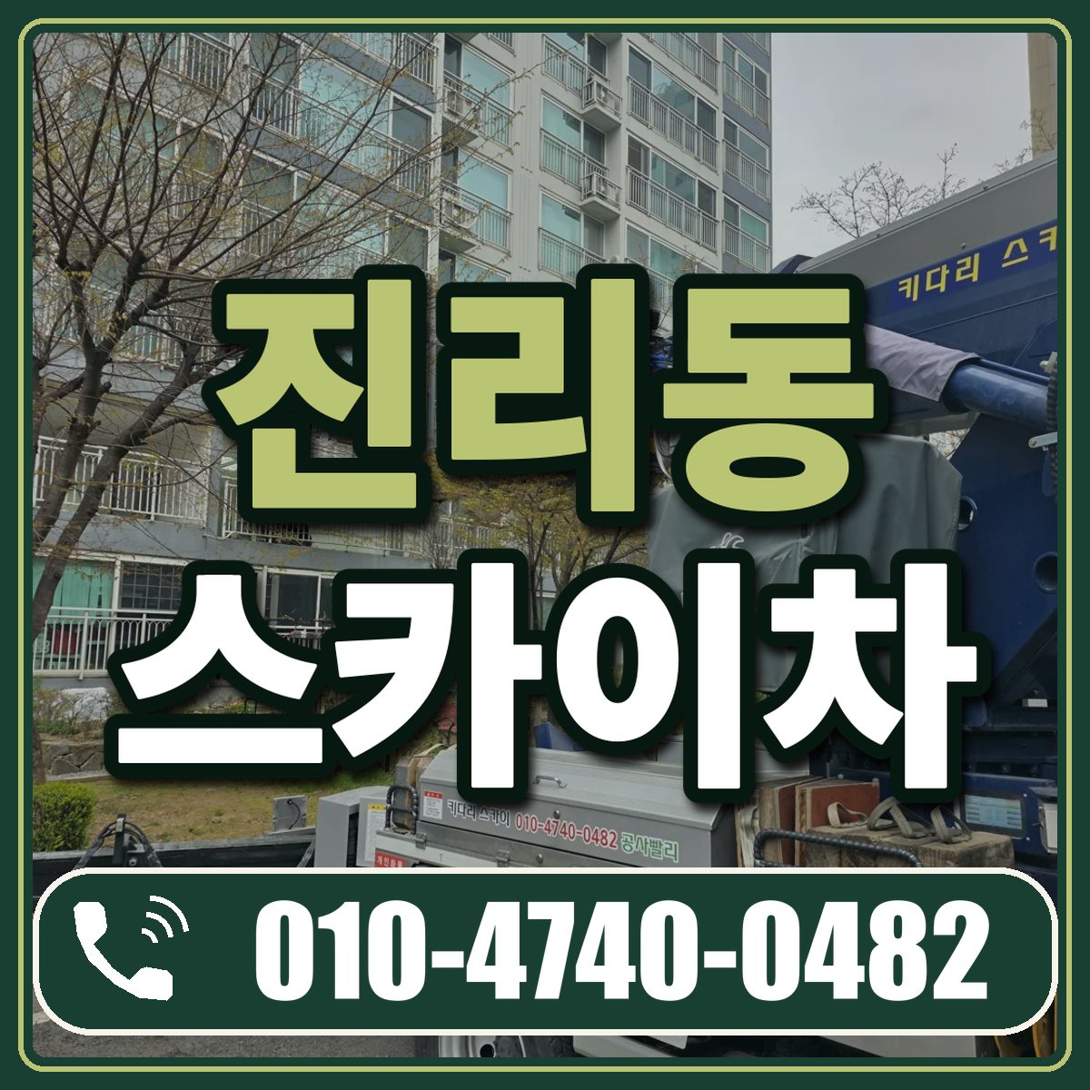 진리동 스카이차 임대 상담 010-4740-0482