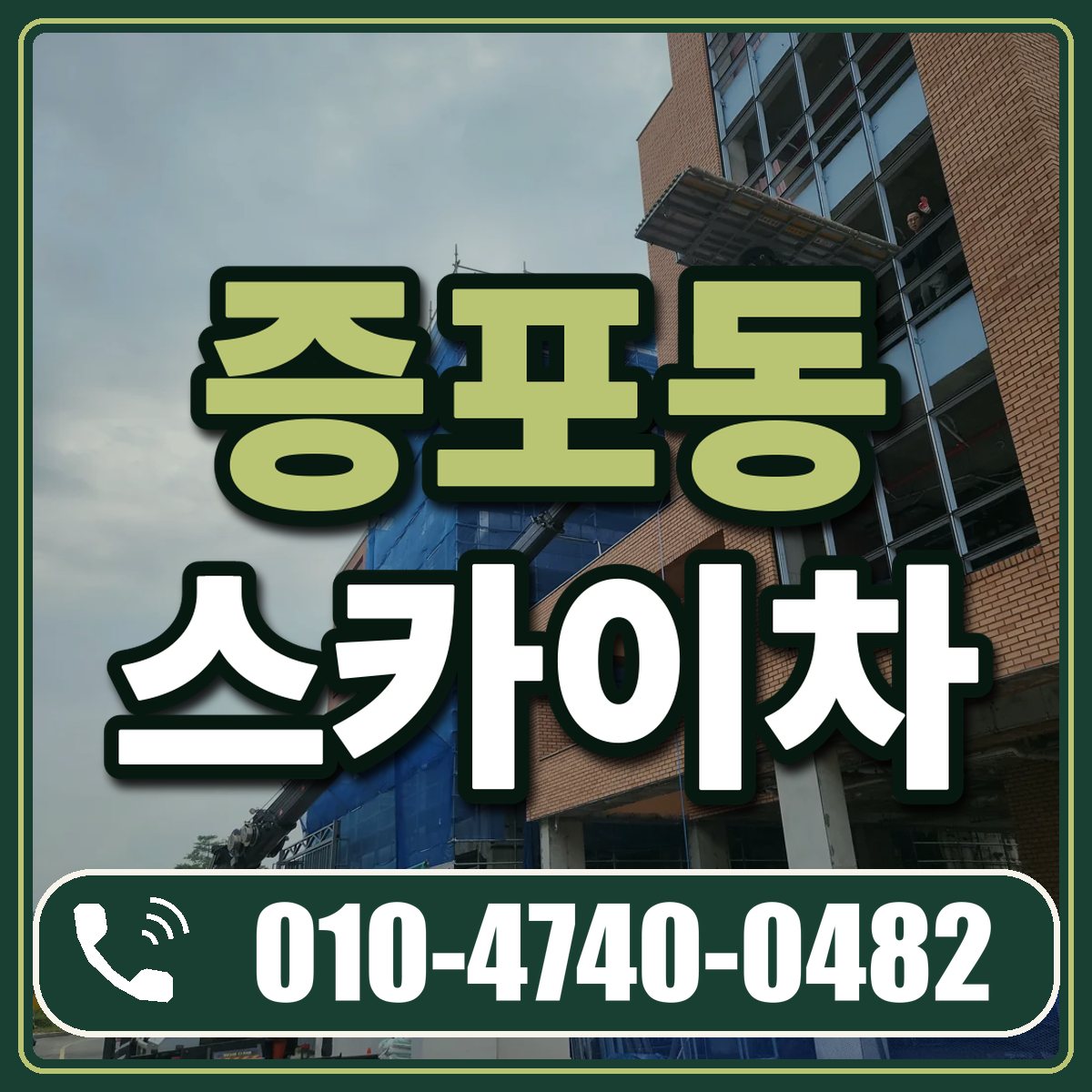 증포동 스카이차 임대 상담 010-4740-0482