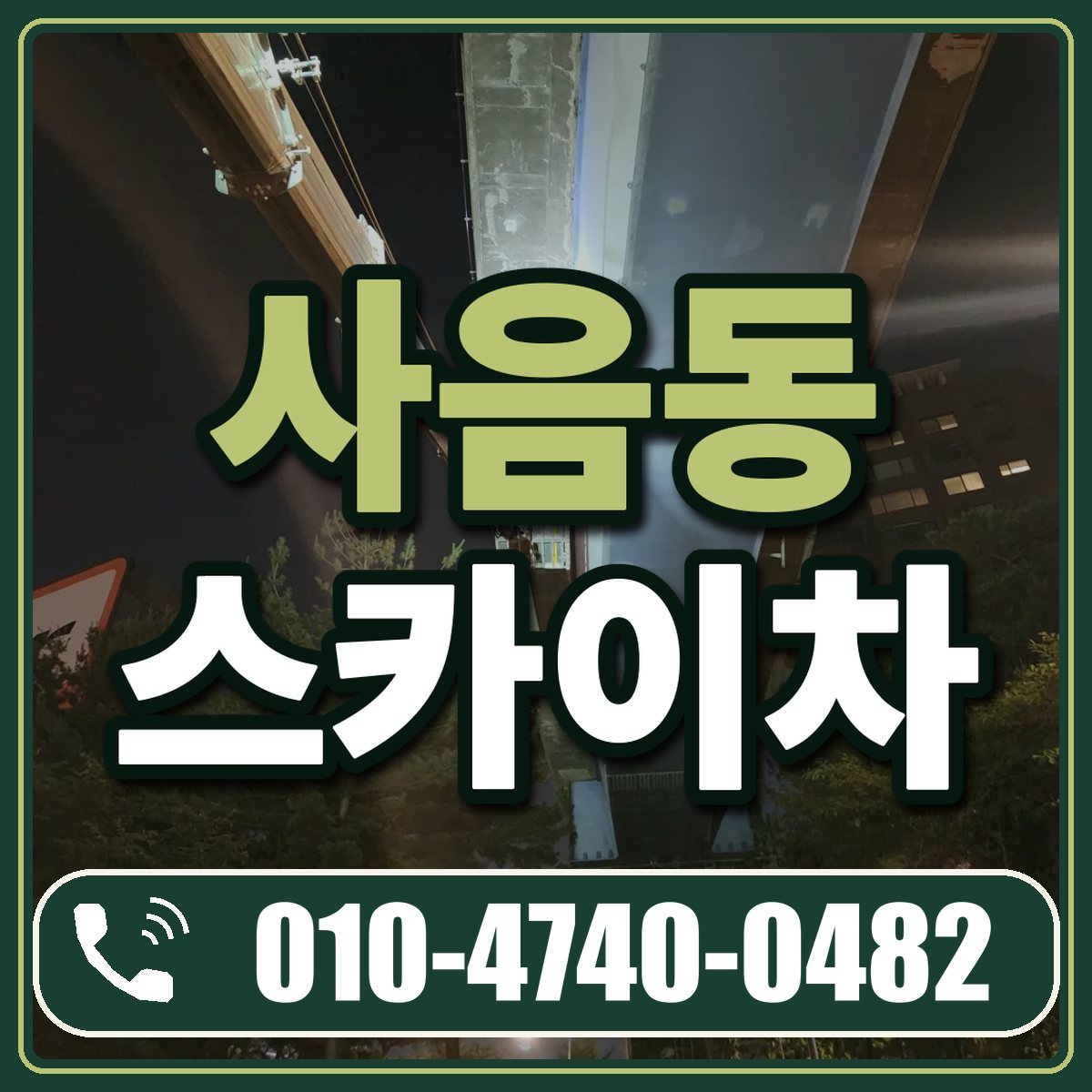 사음동 스카이차 임대 상담 010-4740-0482