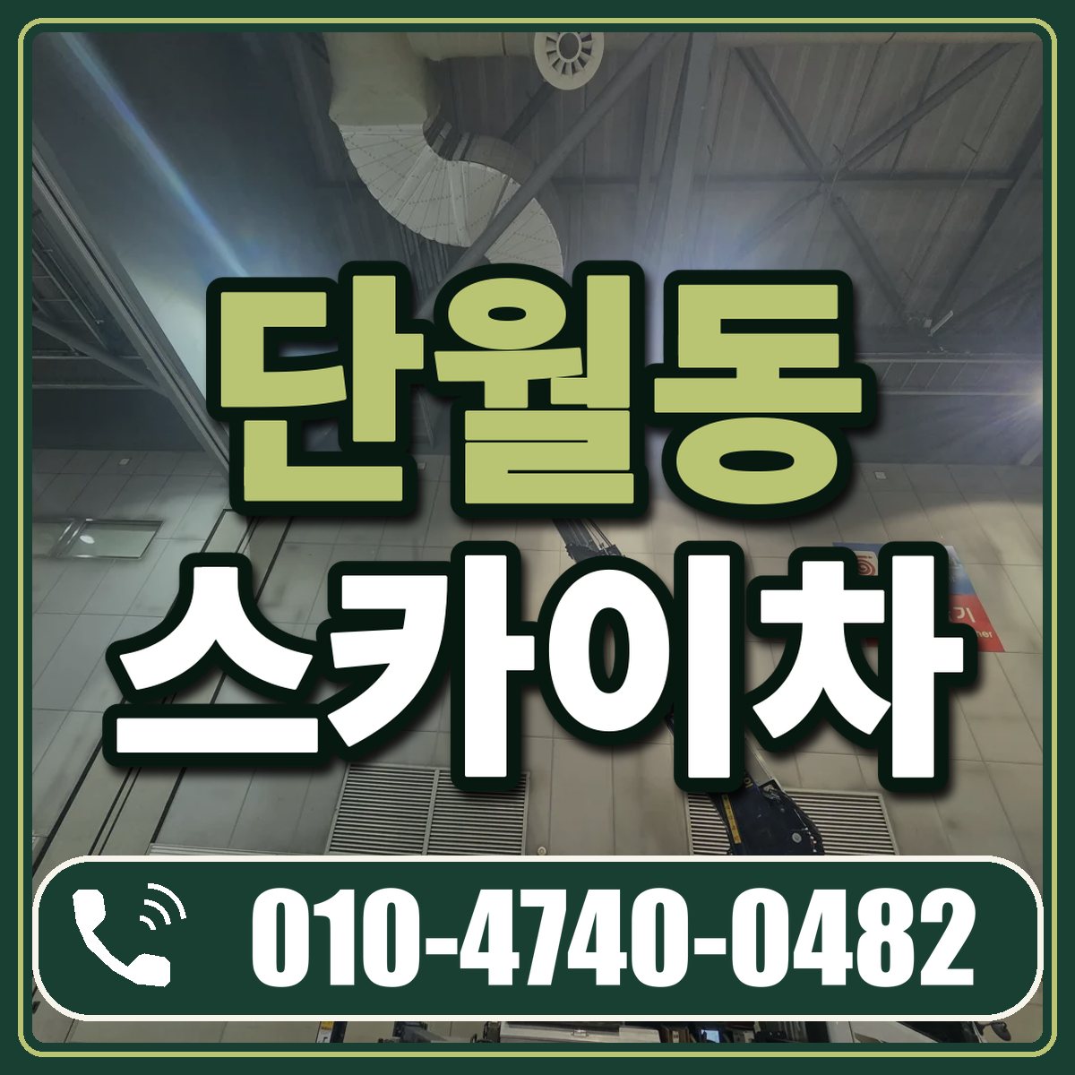 단월동 스카이차 임대 상담 010-4740-0482