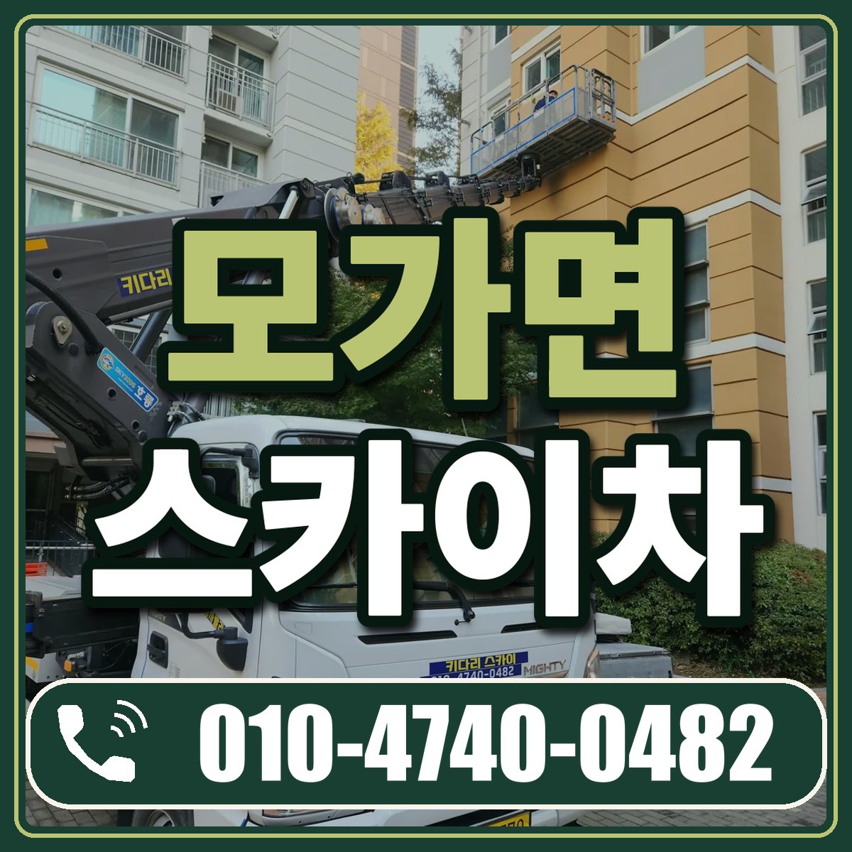 모가면 스카이차 임대 상담 010-4740-0482