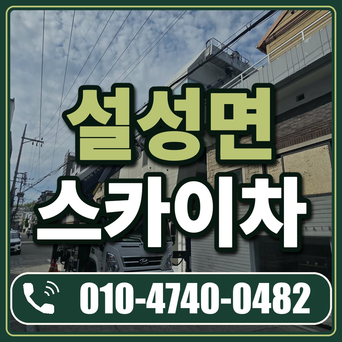 설성면 스카이차 임대 상담 010-4740-0482
