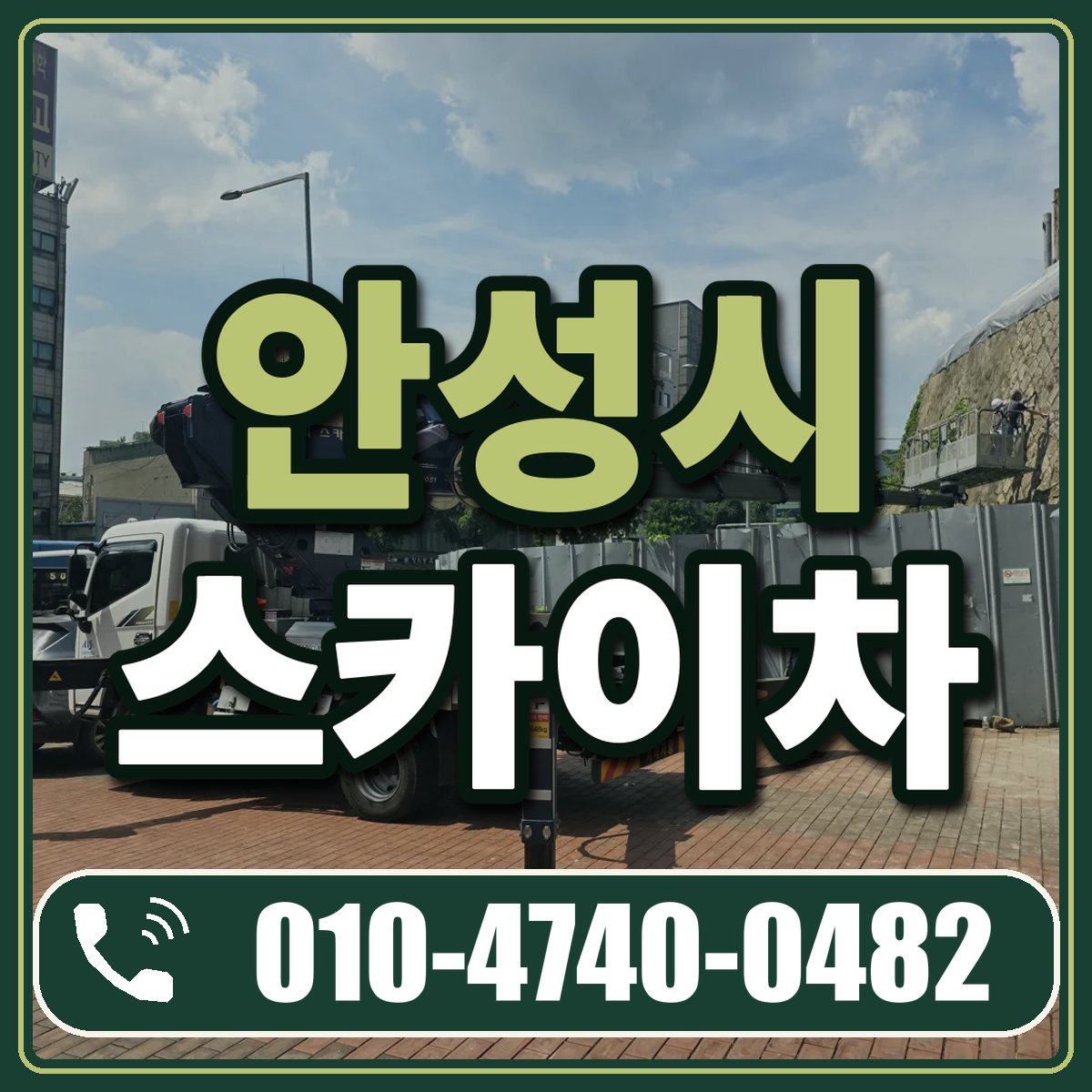 안성시 스카이차 임대 상담 010-4740-0482