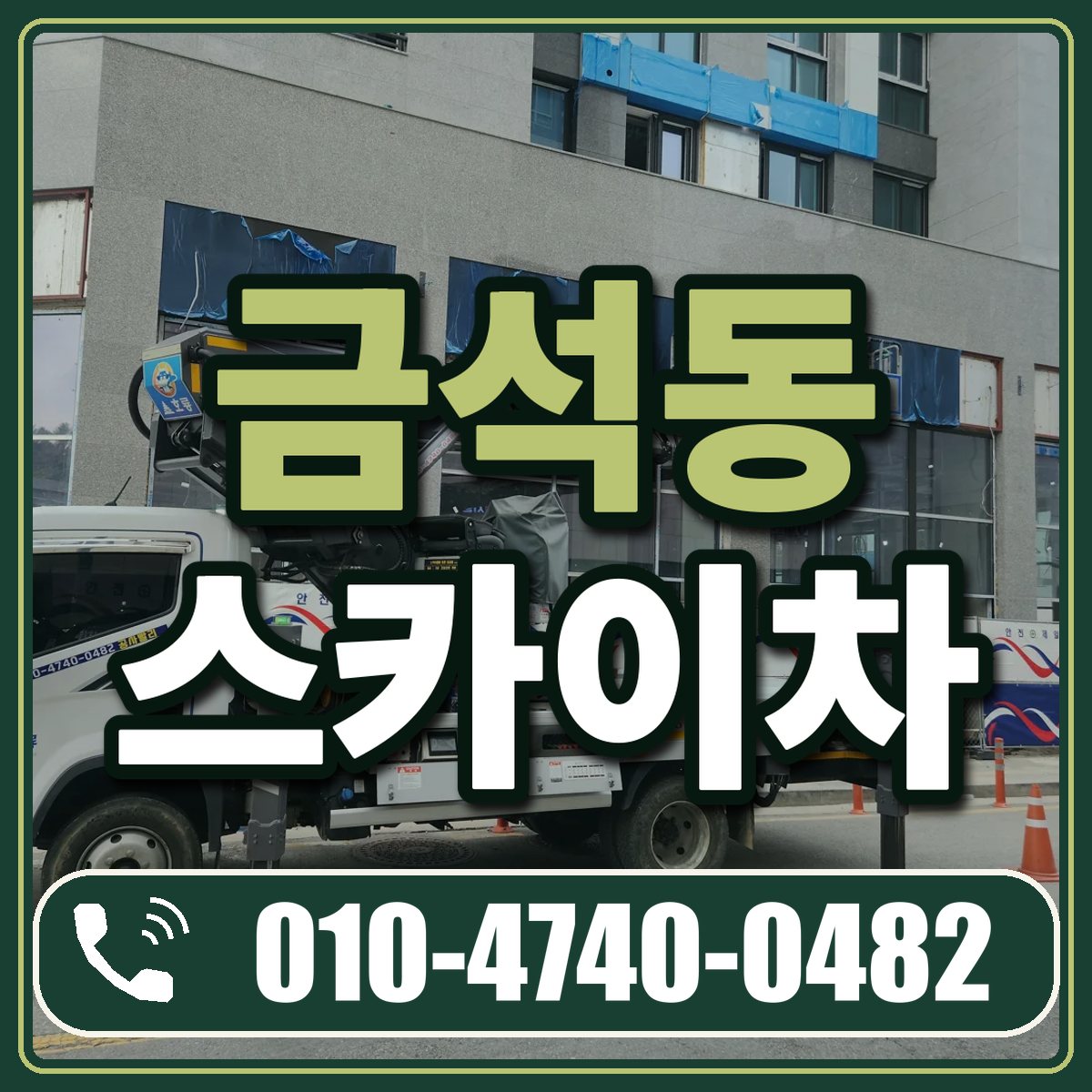 금석동 스카이차 임대 상담 010-4740-0482