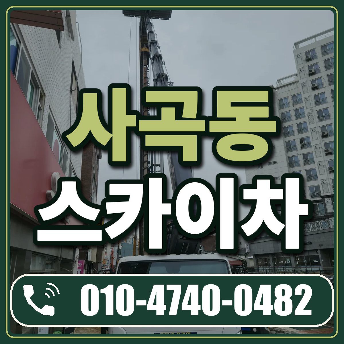 사곡동 스카이차 임대 상담 010-4740-0482