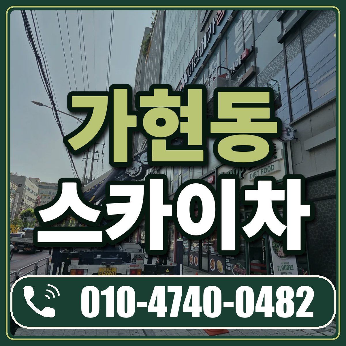 가현동 스카이차 임대 상담 010-4740-0482