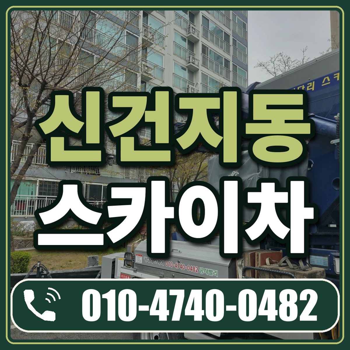 신건지동 스카이차 임대 상담 010-4740-0482