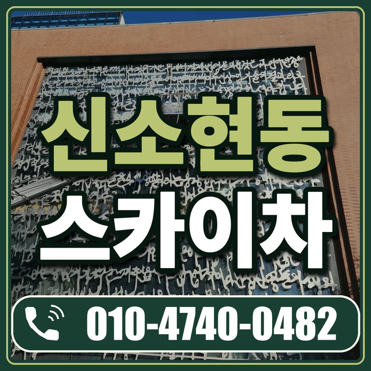 신소현동 스카이차 임대 상담 010-4740-0482