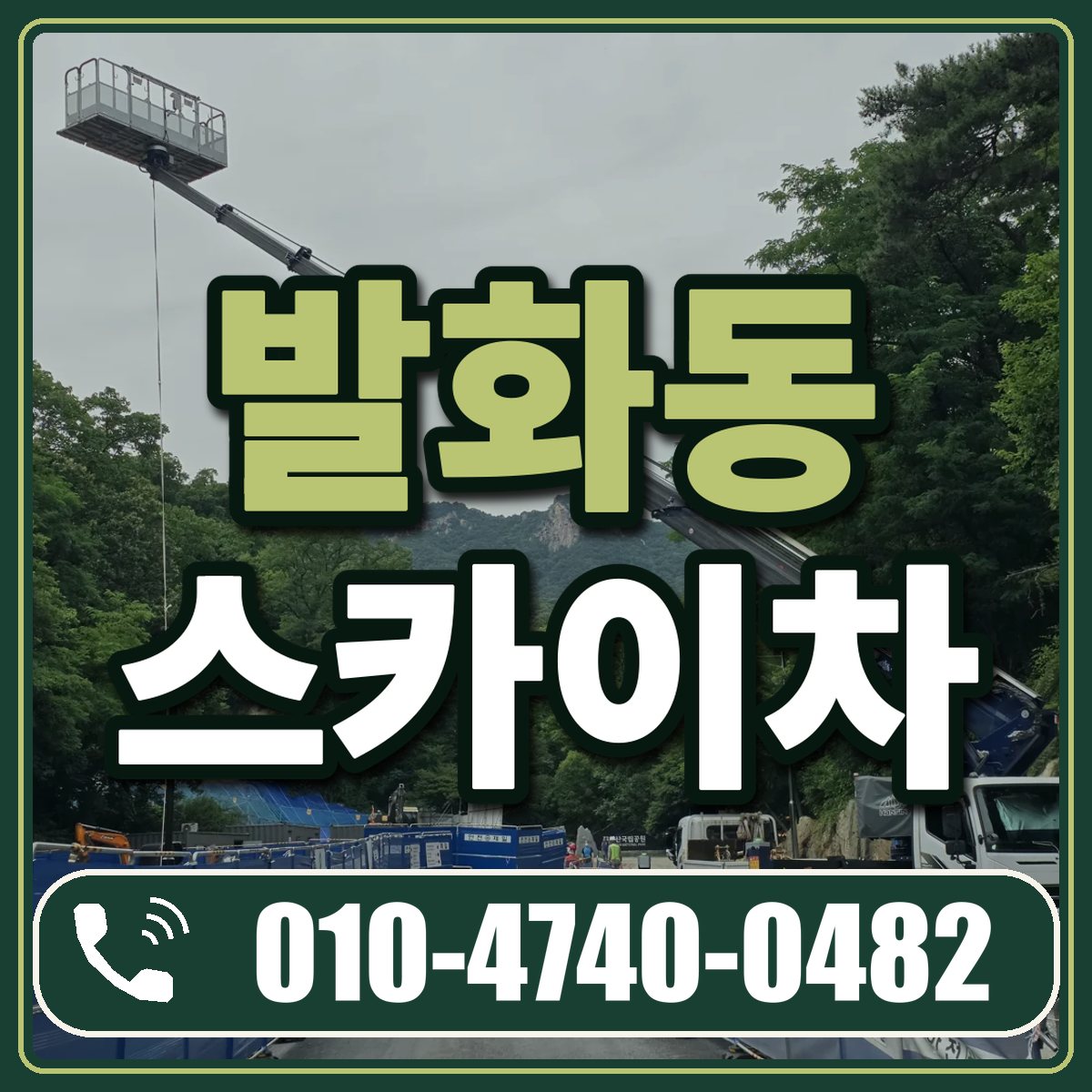 발화동 스카이차 임대 상담 010-4740-0482