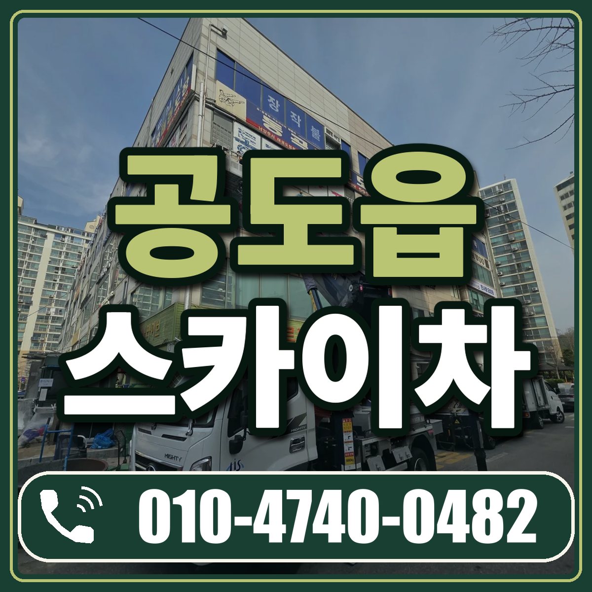 공도읍 스카이차 임대 상담 010-4740-0482
