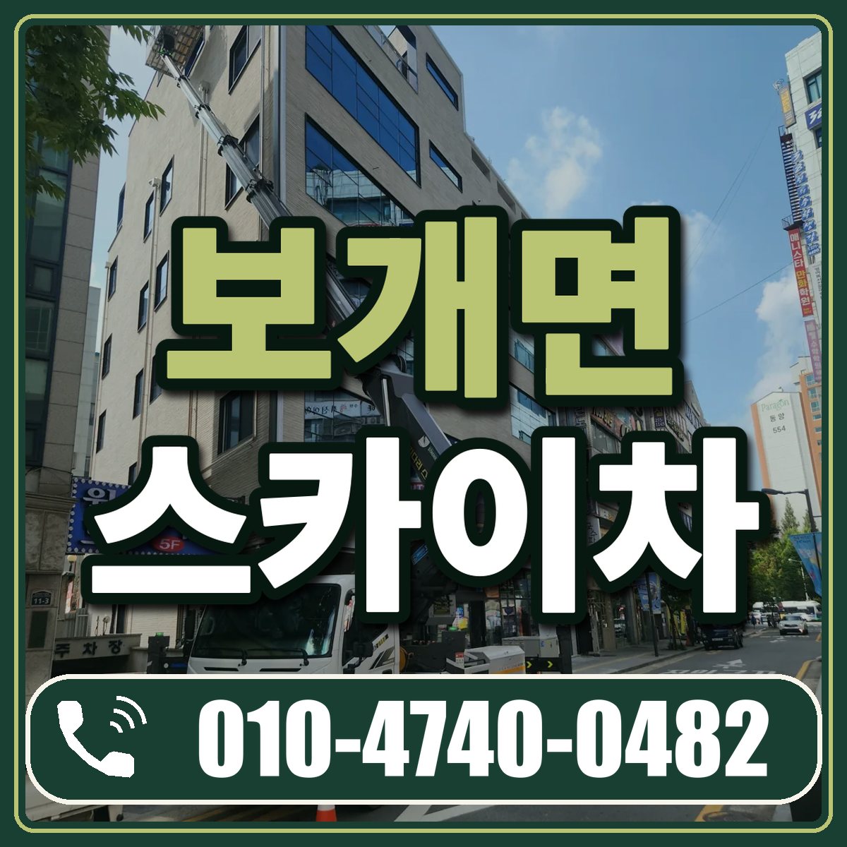 보개면 스카이차 임대 상담 010-4740-0482