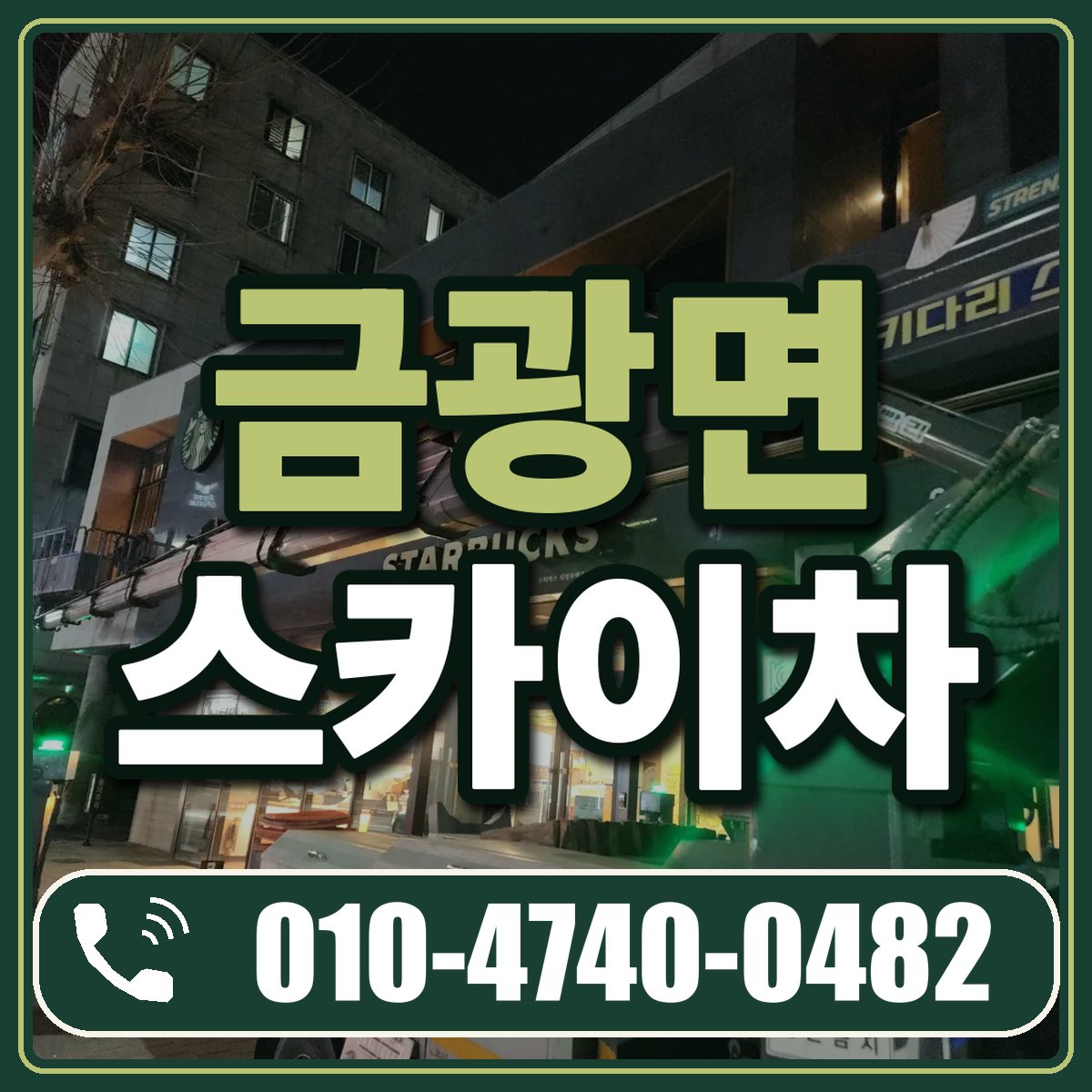 금광면 스카이차 임대 상담 010-4740-0482
