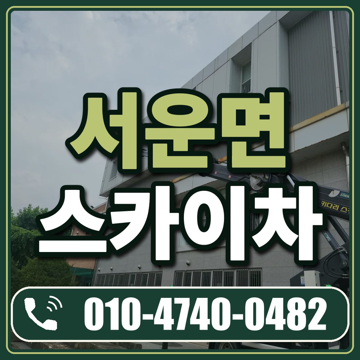 서운면 스카이차 임대 상담 010-4740-0482