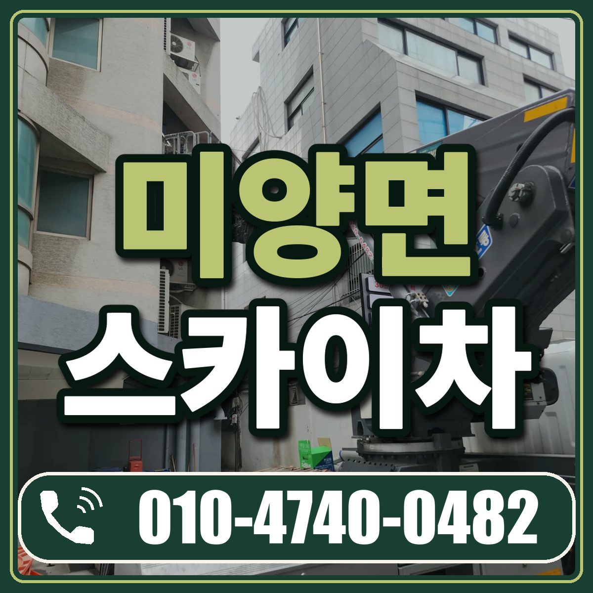 미양면 스카이차 임대 상담 010-4740-0482