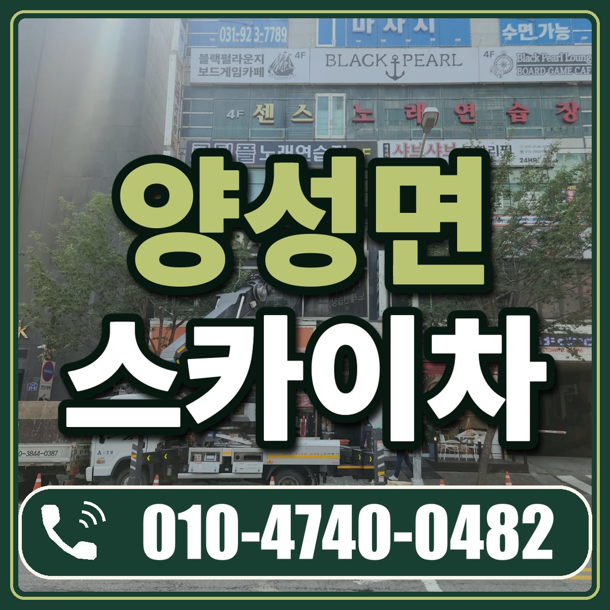 양성면 스카이차 임대 상담 010-4740-0482