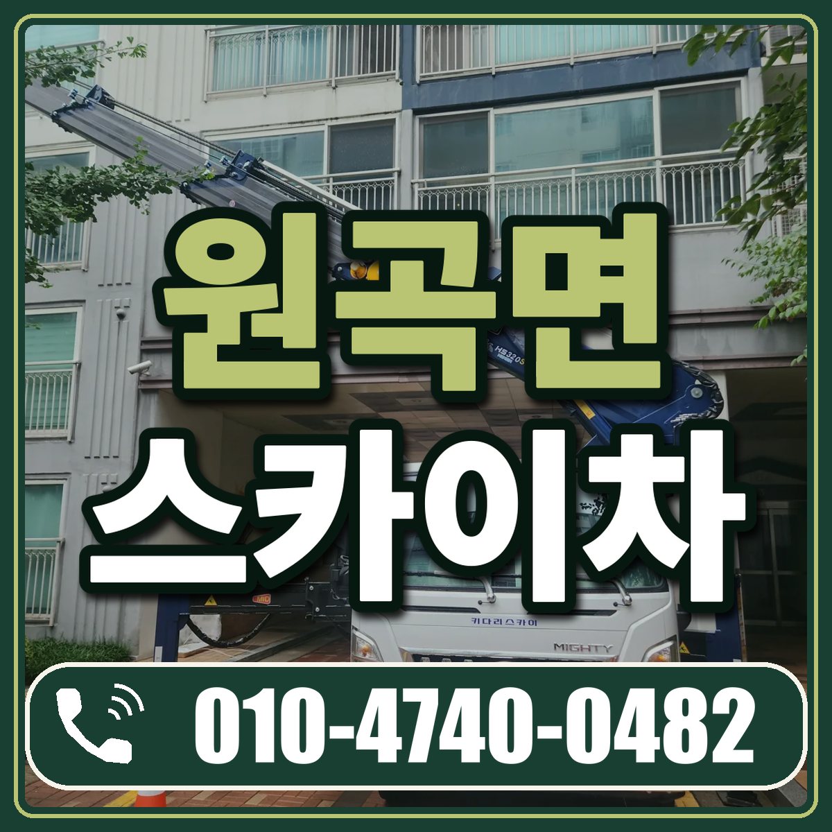 원곡면 스카이차 임대 상담 010-4740-0482