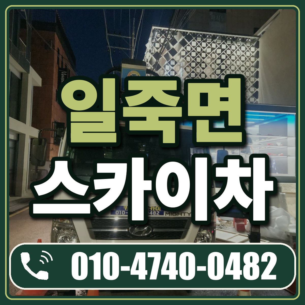일죽면 스카이차 임대 상담 010-4740-0482