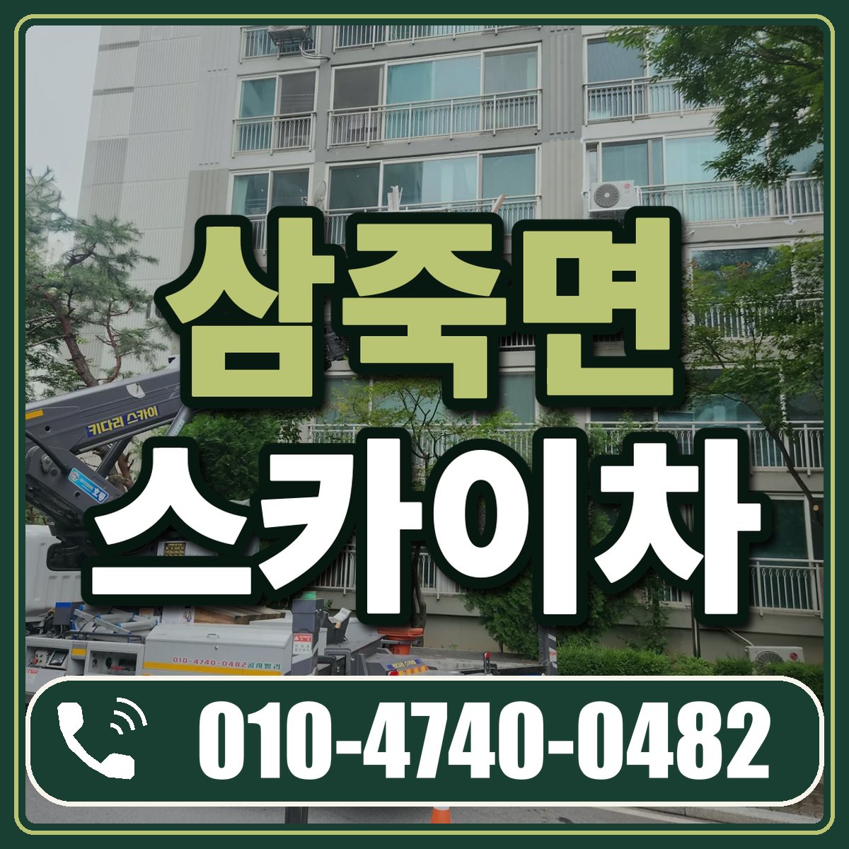 삼죽면 스카이차 임대 상담 010-4740-0482