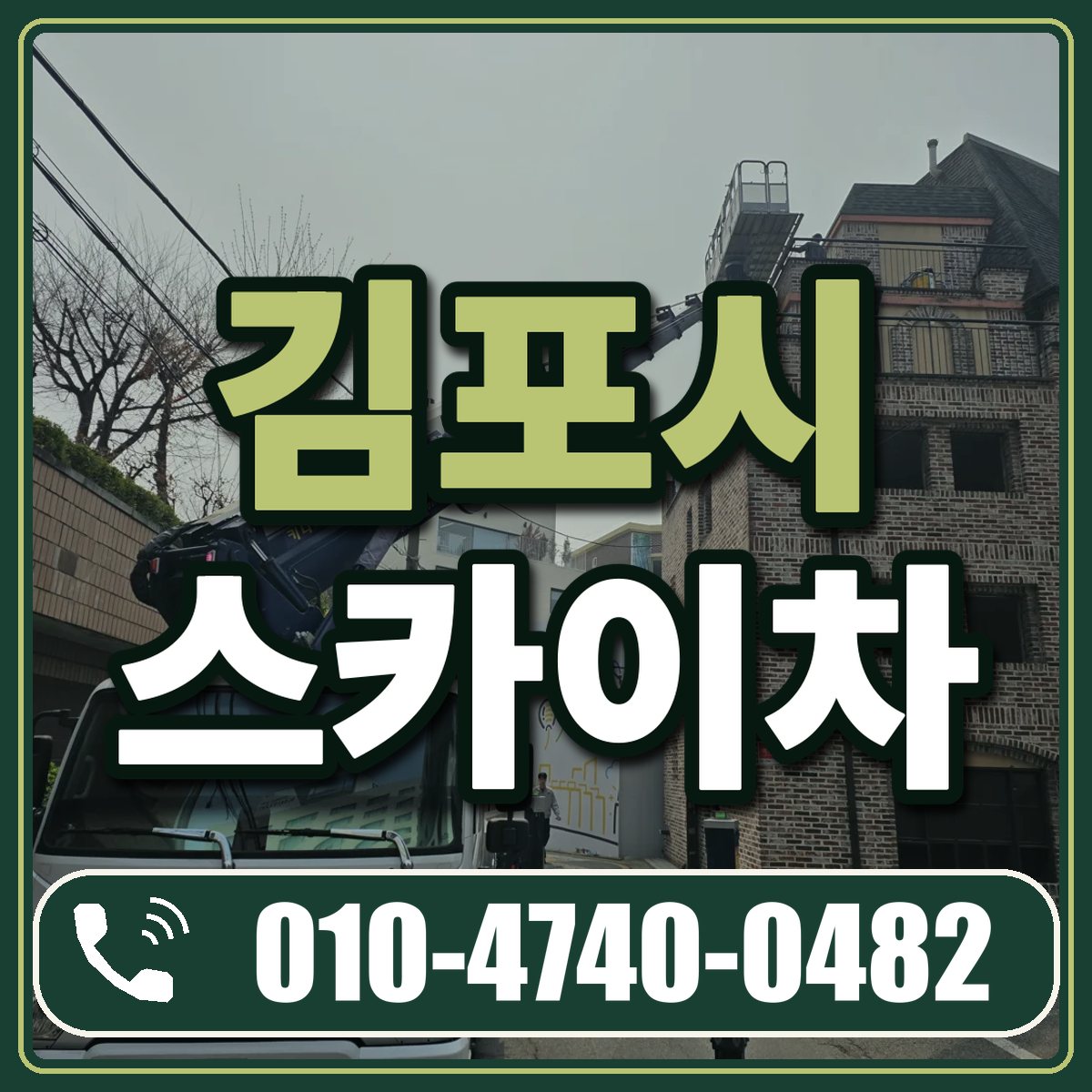 김포시 스카이차 임대 상담 010-4740-0482