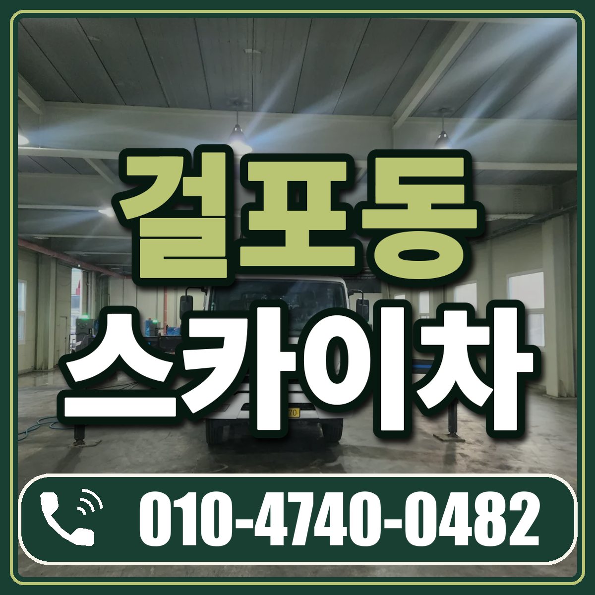 걸포동 스카이차 임대 상담 010-4740-0482