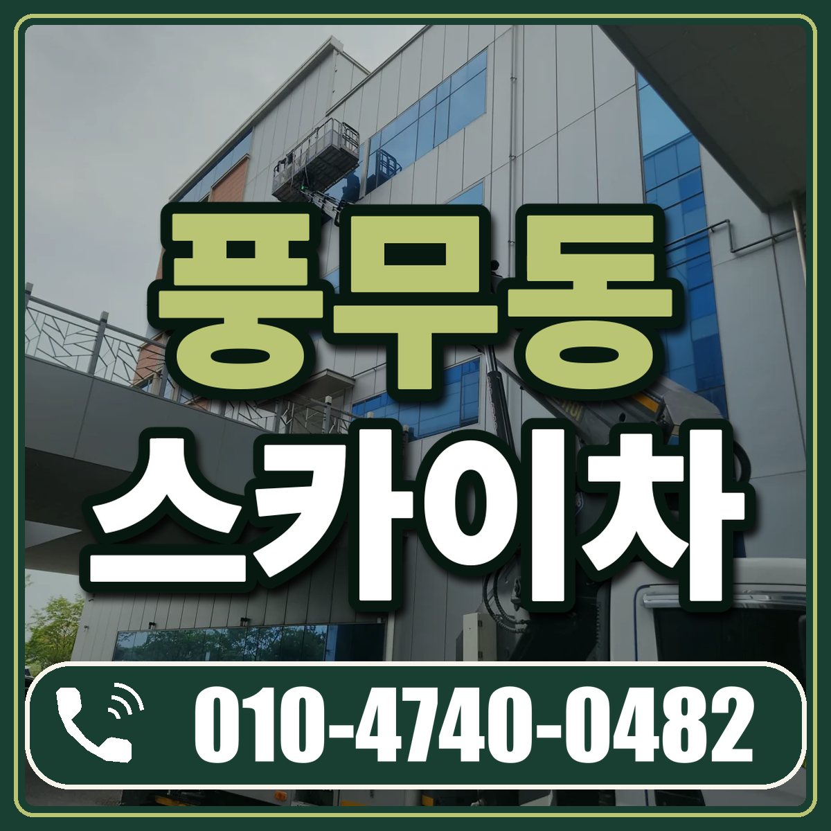 풍무동 스카이차 임대 상담 010-4740-0482