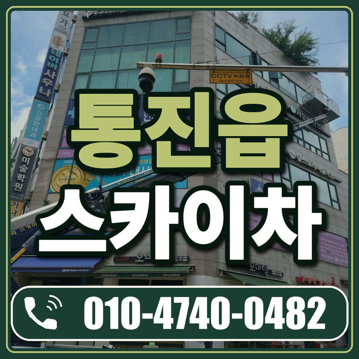 통진읍 스카이차 임대 상담 010-4740-0482