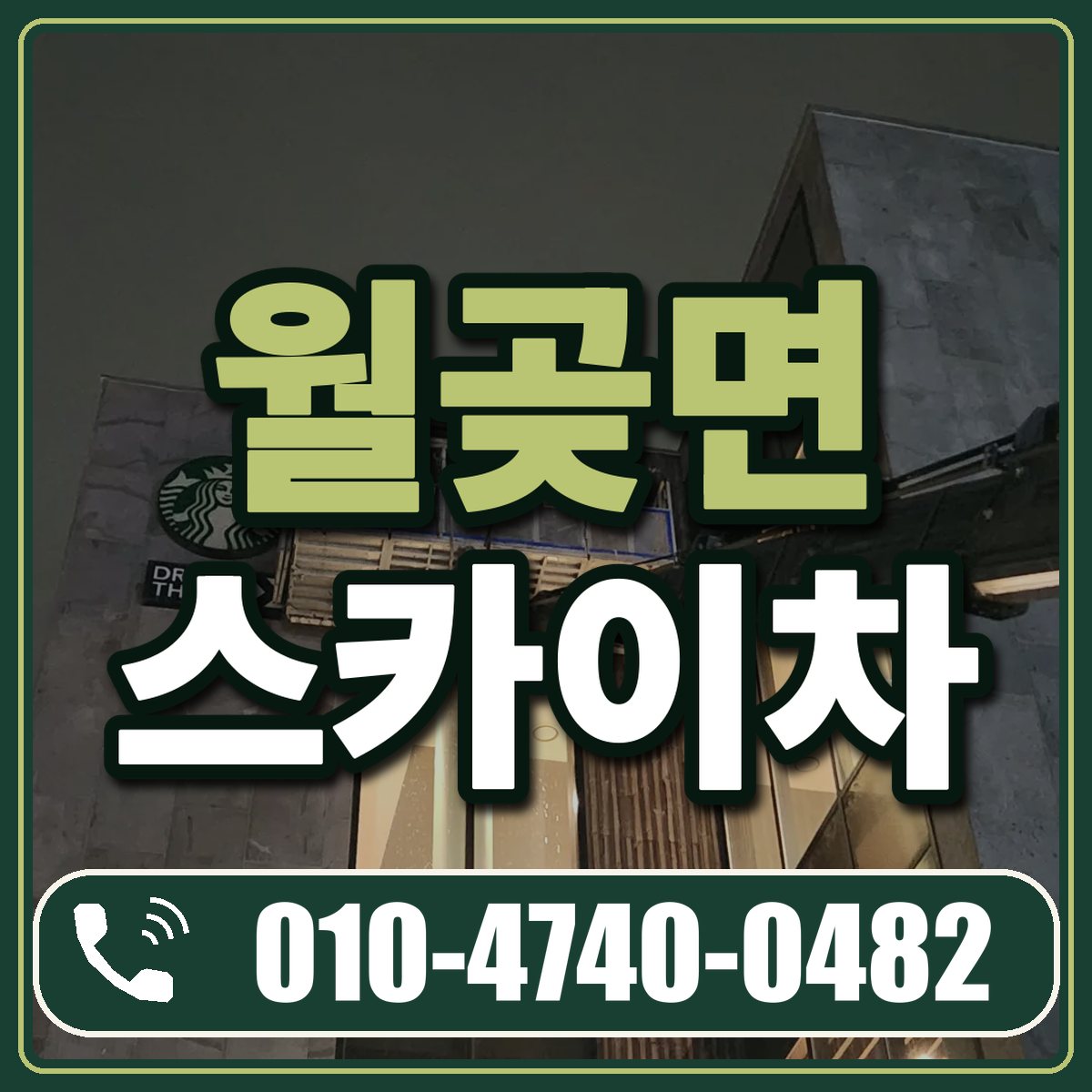 월곶면 스카이차 임대 상담 010-4740-0482