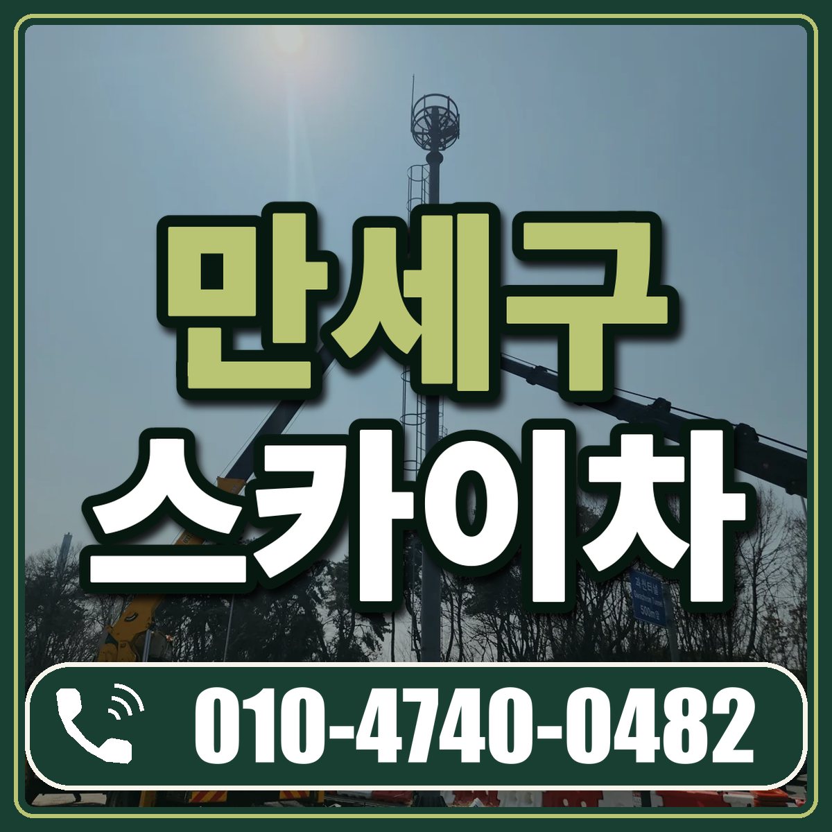 만세구 스카이차 임대 상담 010-4740-0482