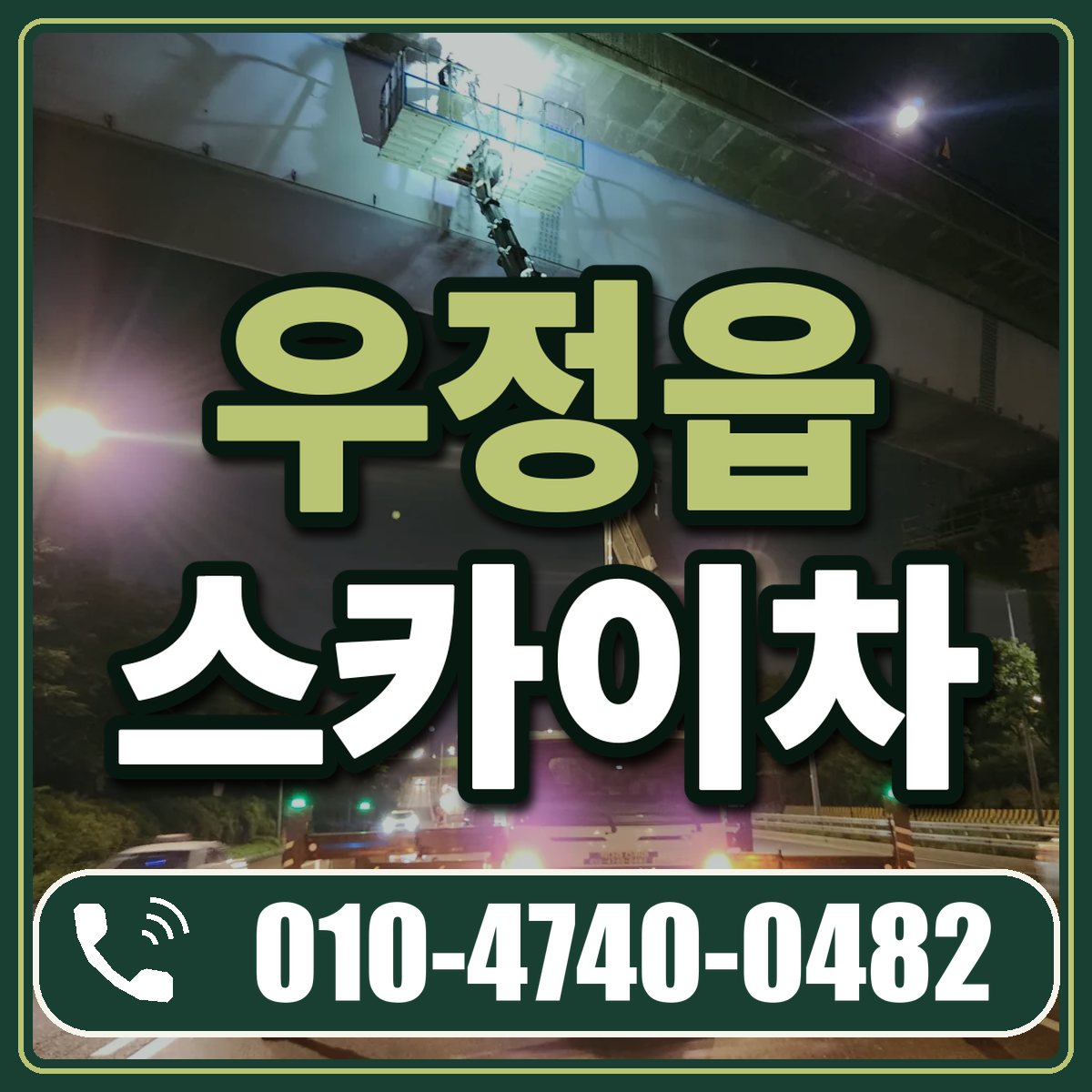 우정읍 스카이차 임대 상담 010-4740-0482