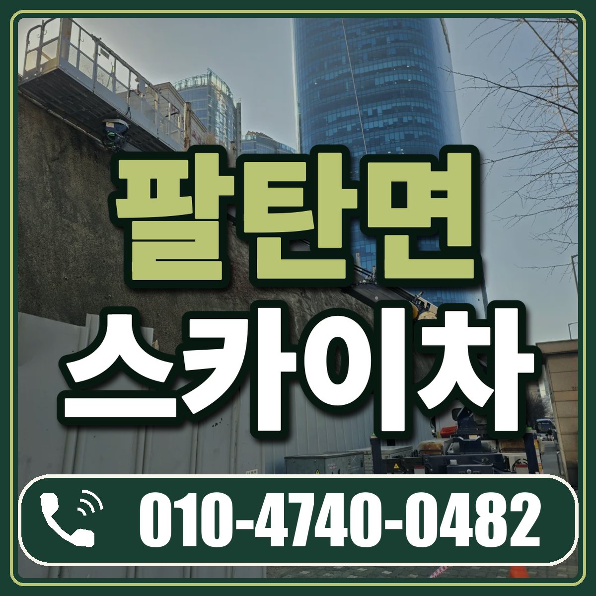 팔탄면 스카이차 임대 상담 010-4740-0482