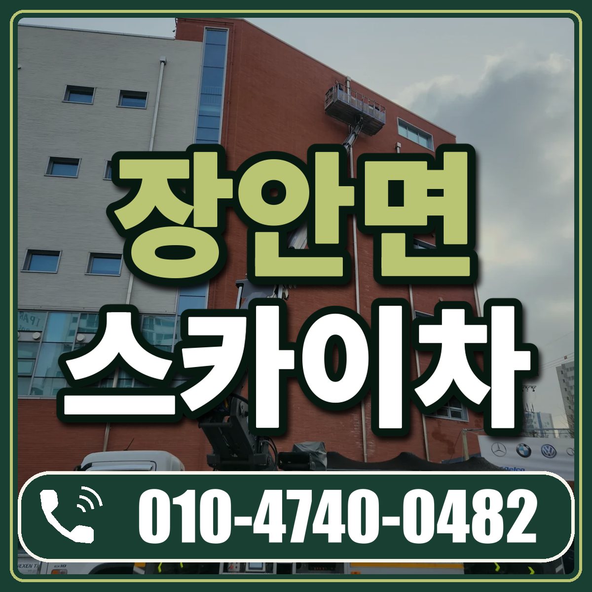 장안면 스카이차 임대 상담 010-4740-0482