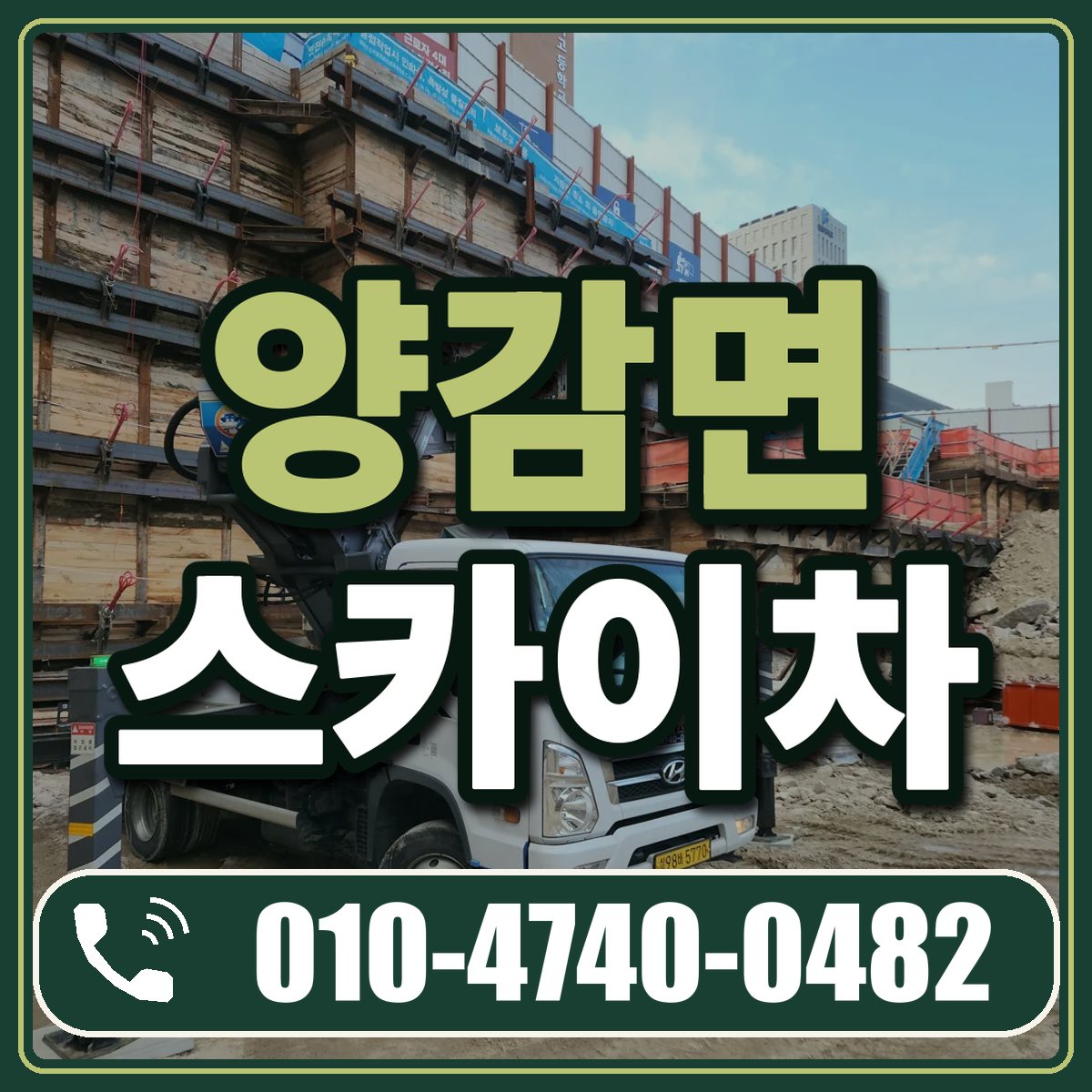 양감면 스카이차 임대 상담 010-4740-0482