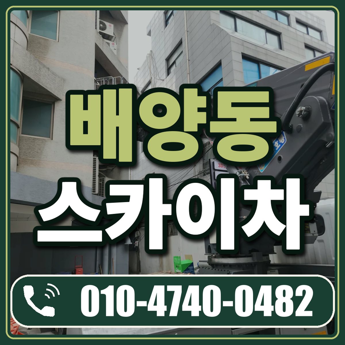 배양동 스카이차 임대 상담 010-4740-0482
