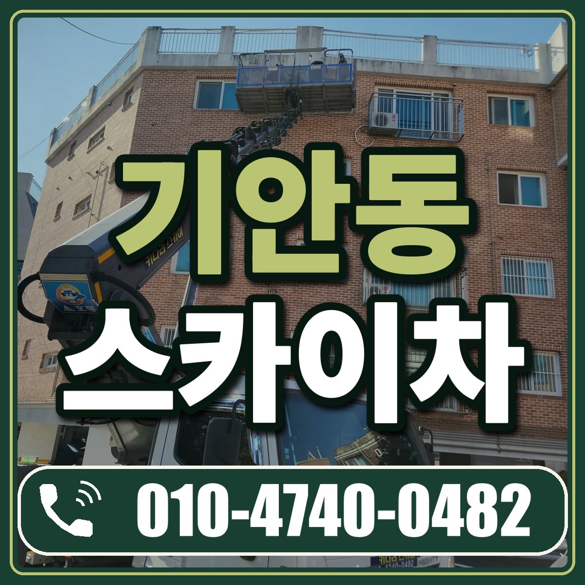 기안동 스카이차 임대 상담 010-4740-0482