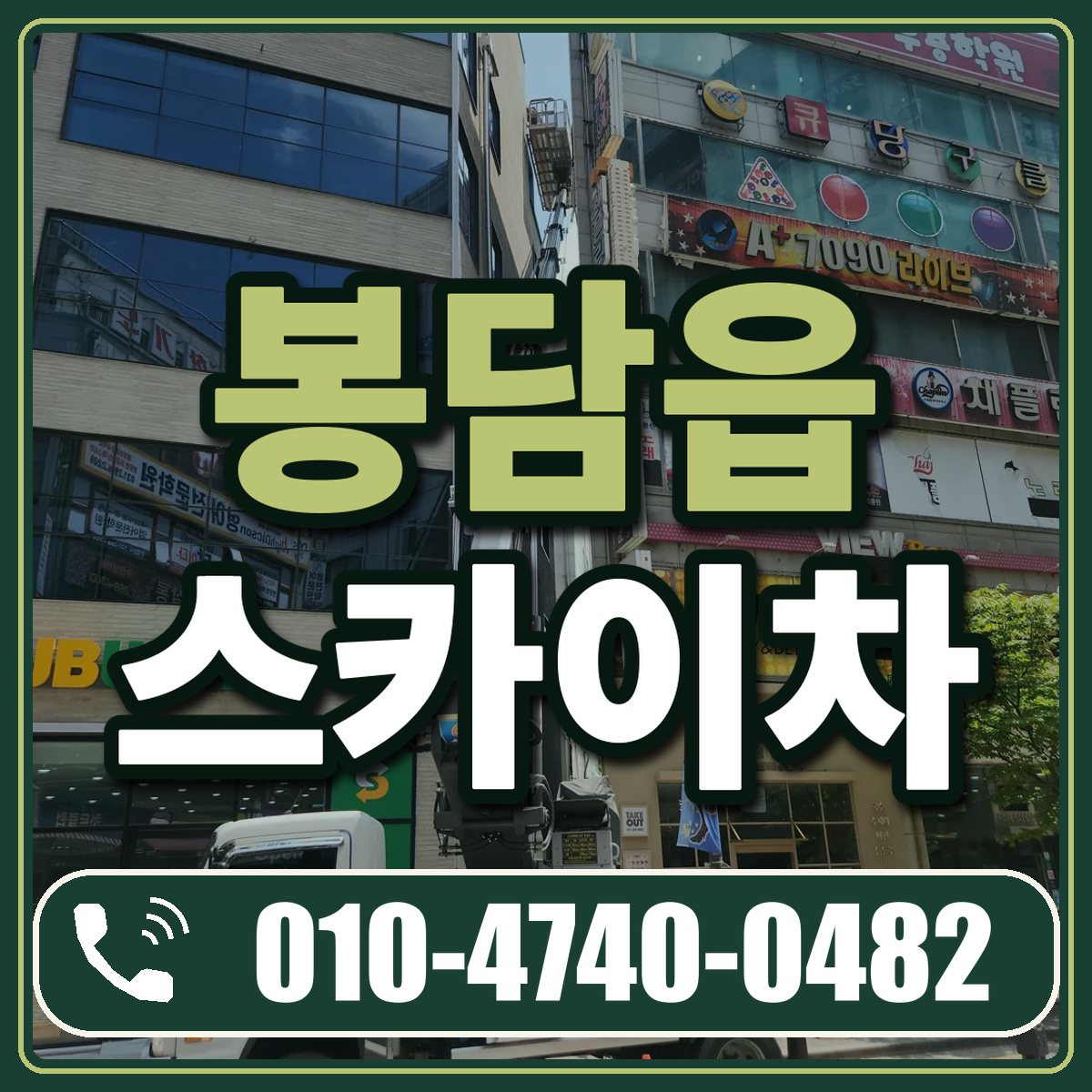 봉담읍 스카이차 임대 상담 010-4740-0482