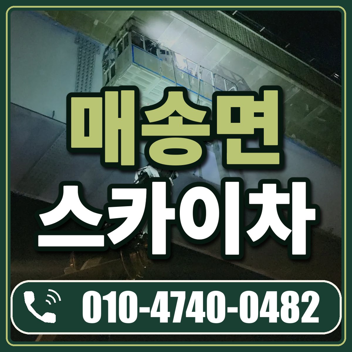 매송면 스카이차 임대 상담 010-4740-0482