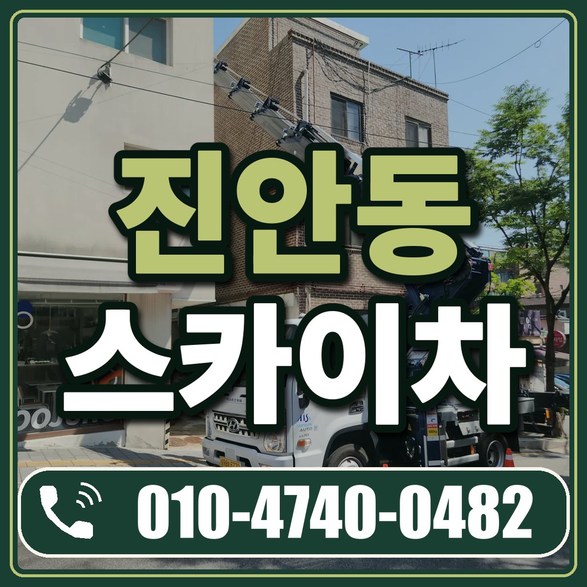진안동 스카이차 임대 상담 010-4740-0482