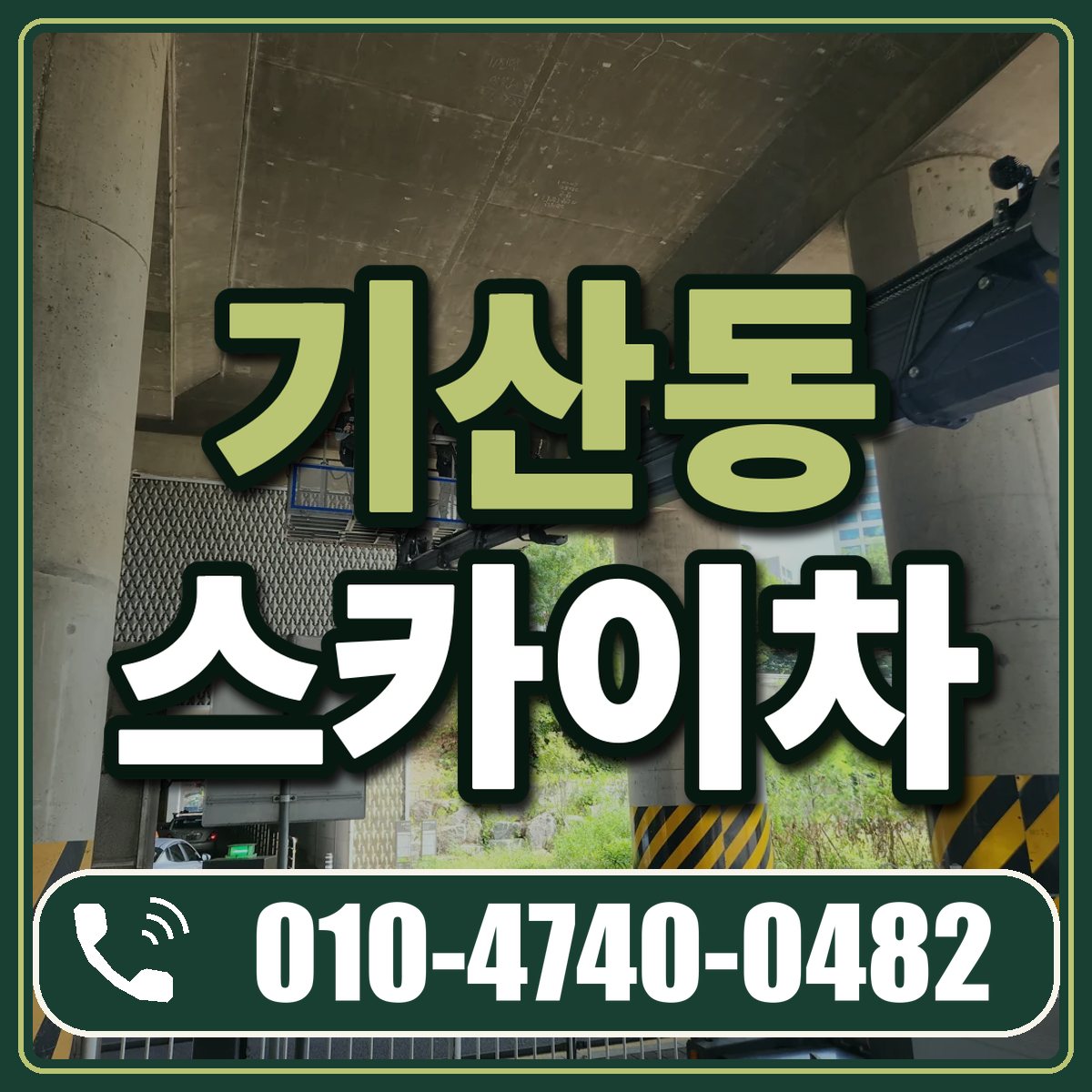 기산동 스카이차 임대 상담 010-4740-0482