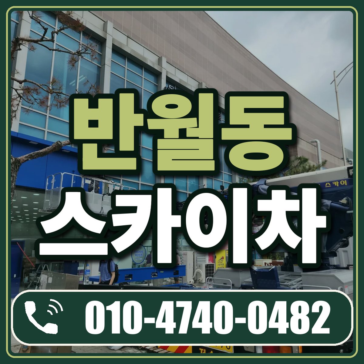 반월동 스카이차 임대 상담 010-4740-0482