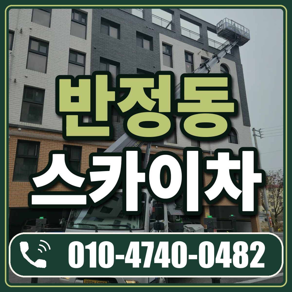 반정동 스카이차 임대 상담 010-4740-0482