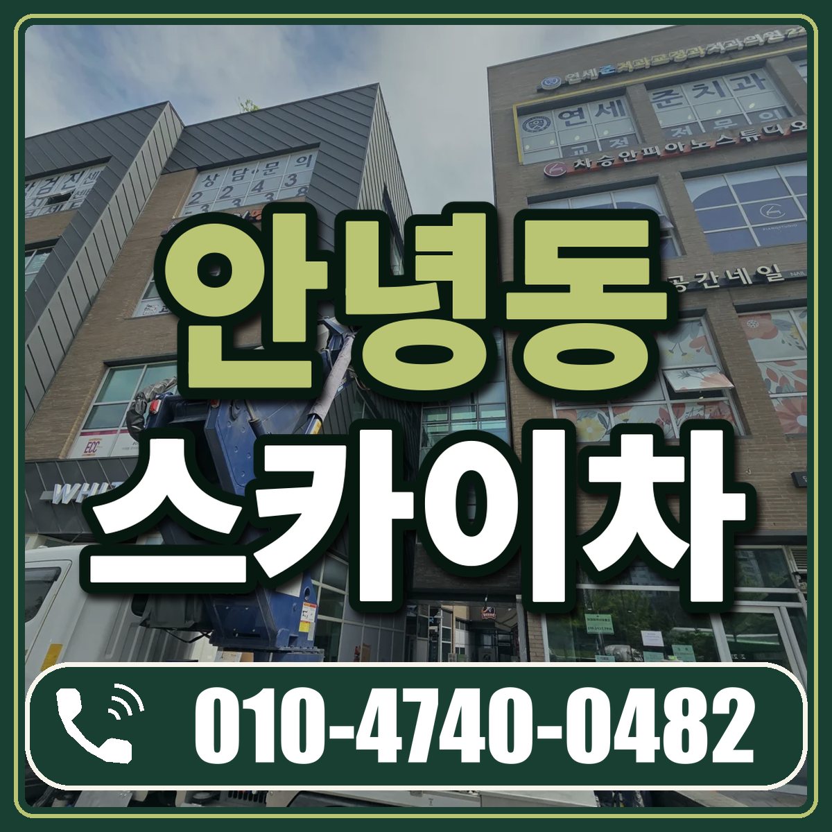 안녕동 스카이차 임대 상담 010-4740-0482