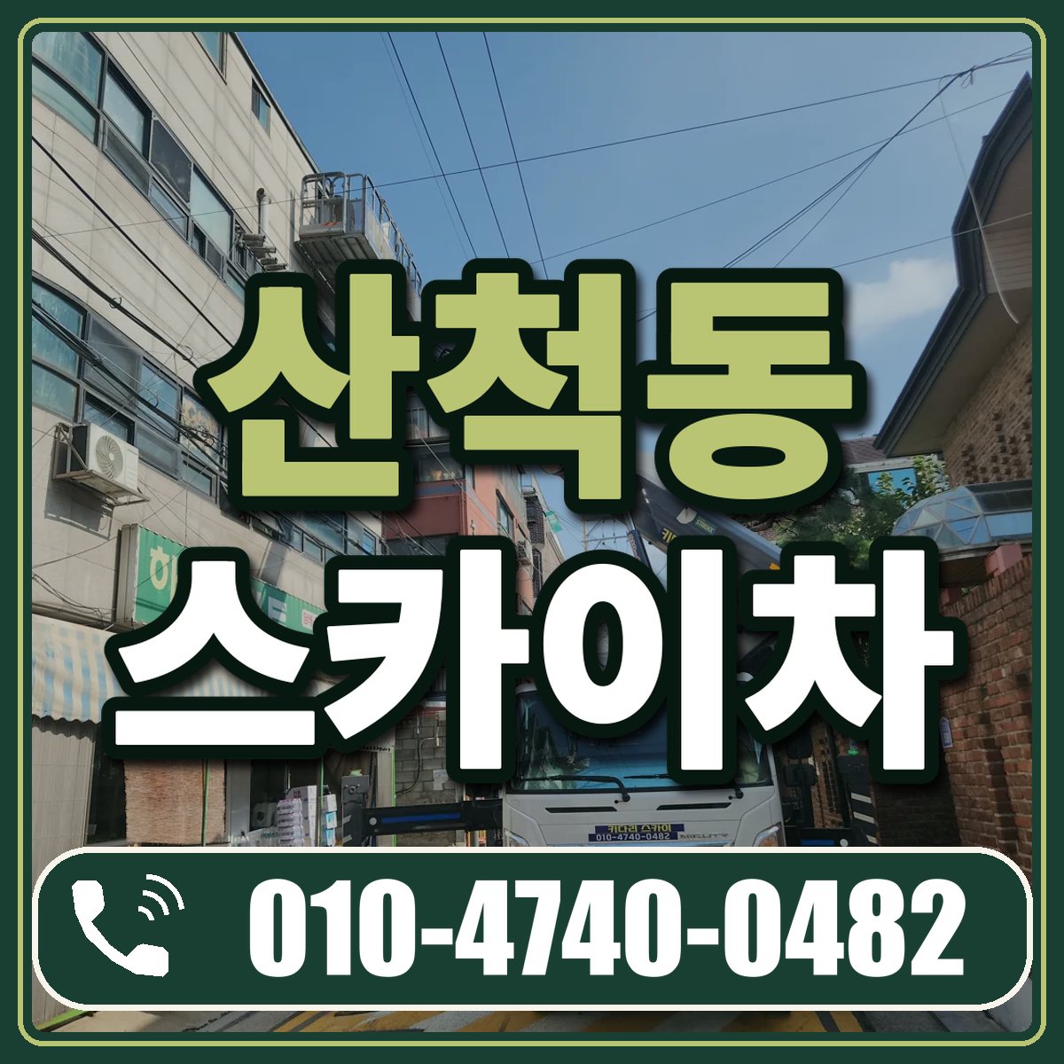 산척동 스카이차 임대 상담 010-4740-0482