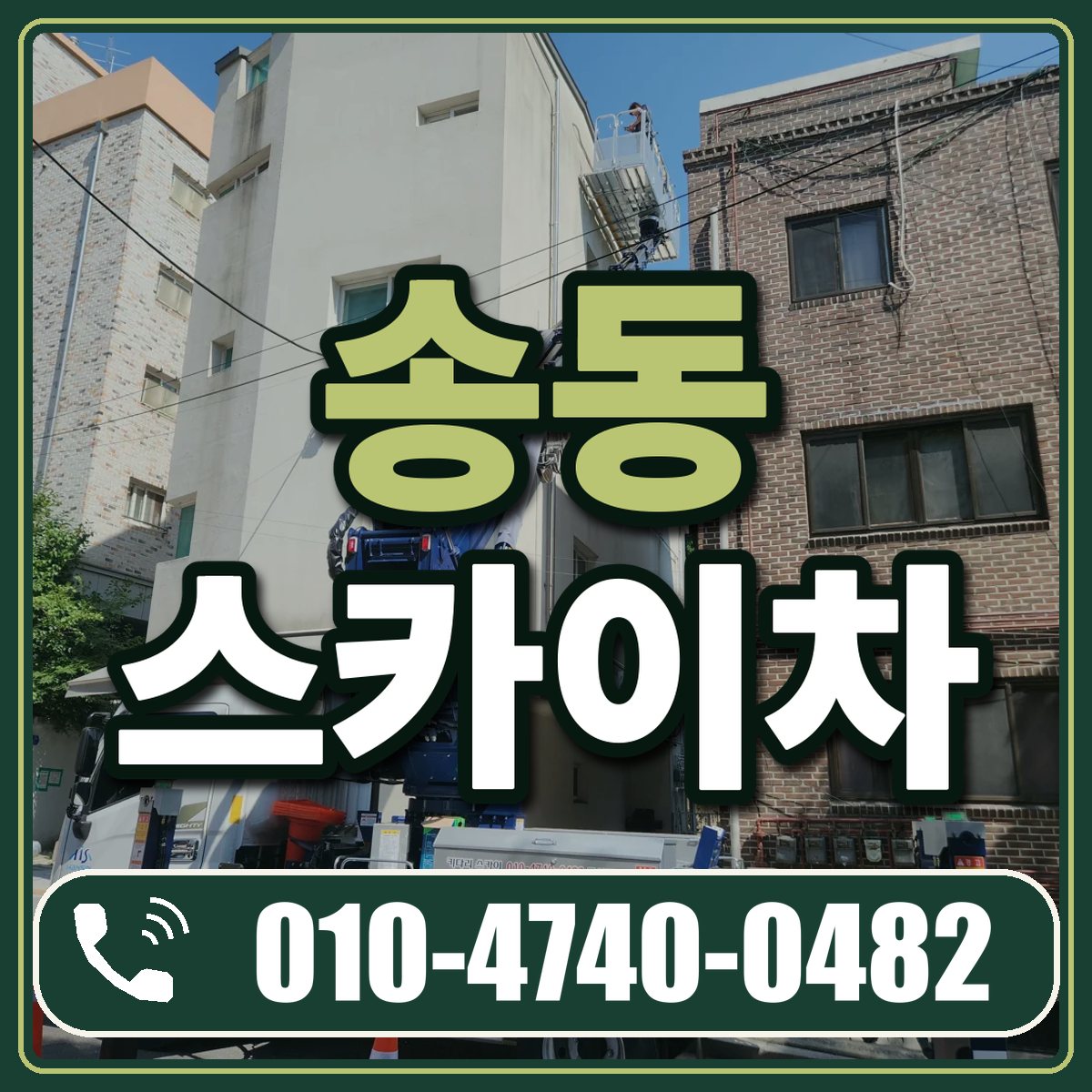 송동 스카이차 임대 상담 010-4740-0482