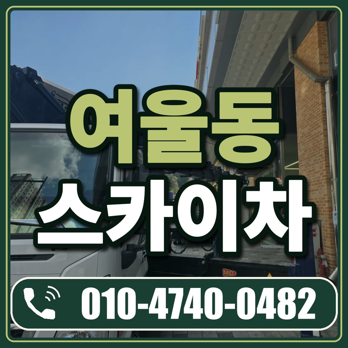 여울동 스카이차 임대 상담 010-4740-0482
