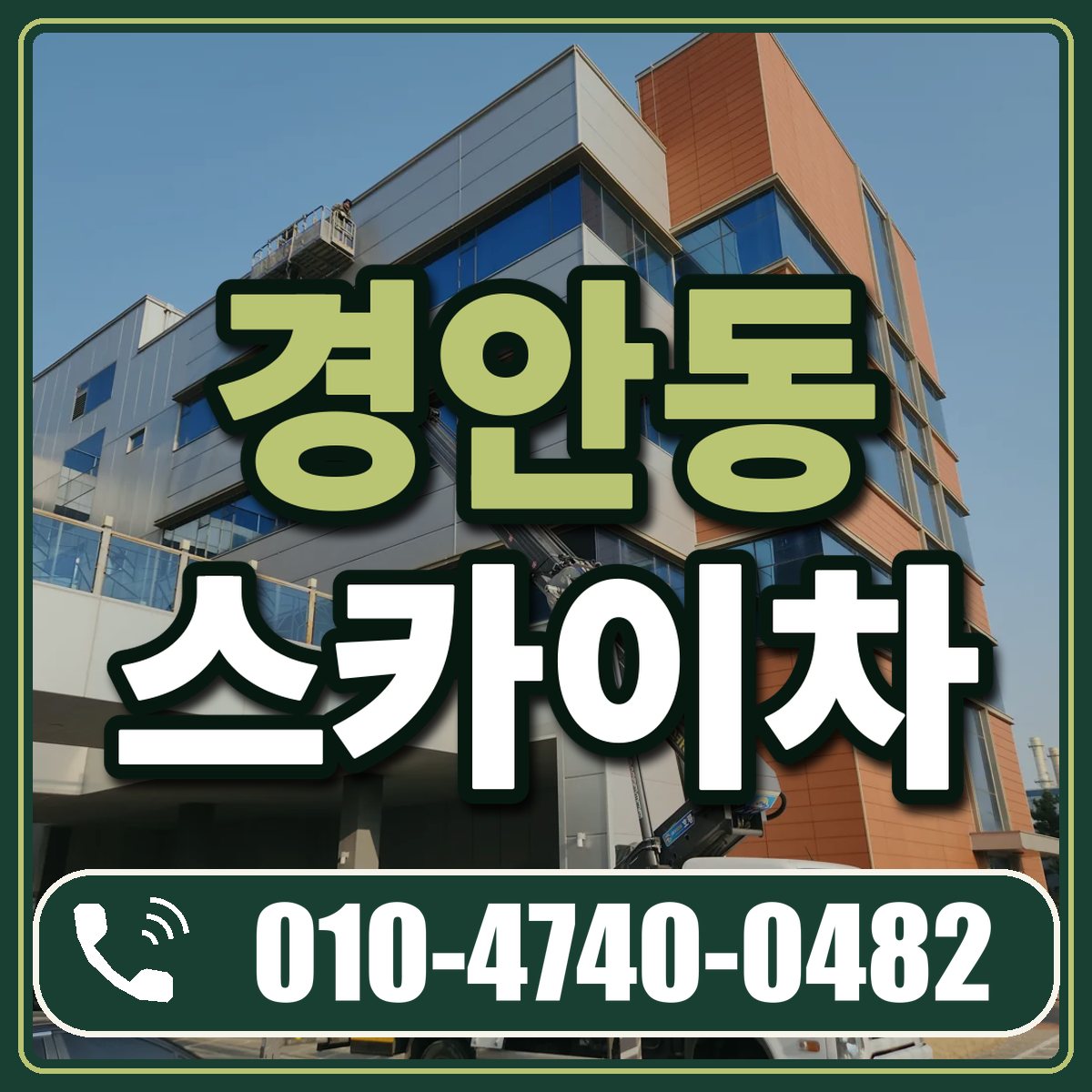 경안동 스카이차 임대 상담 010-4740-0482