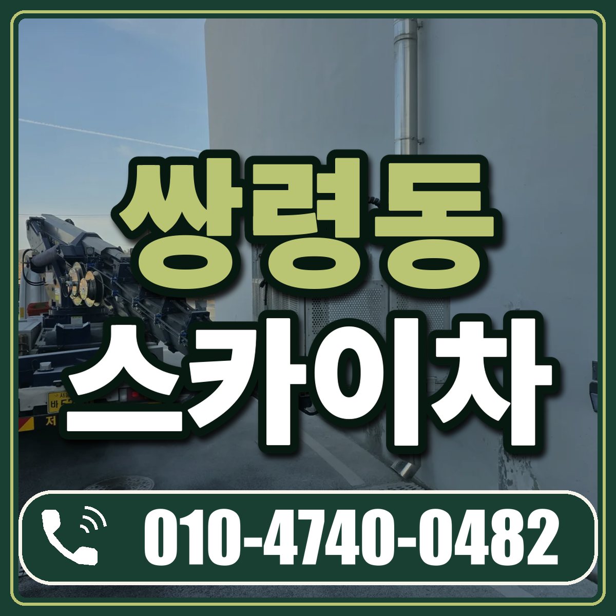 쌍령동 스카이차 임대 상담 010-4740-0482
