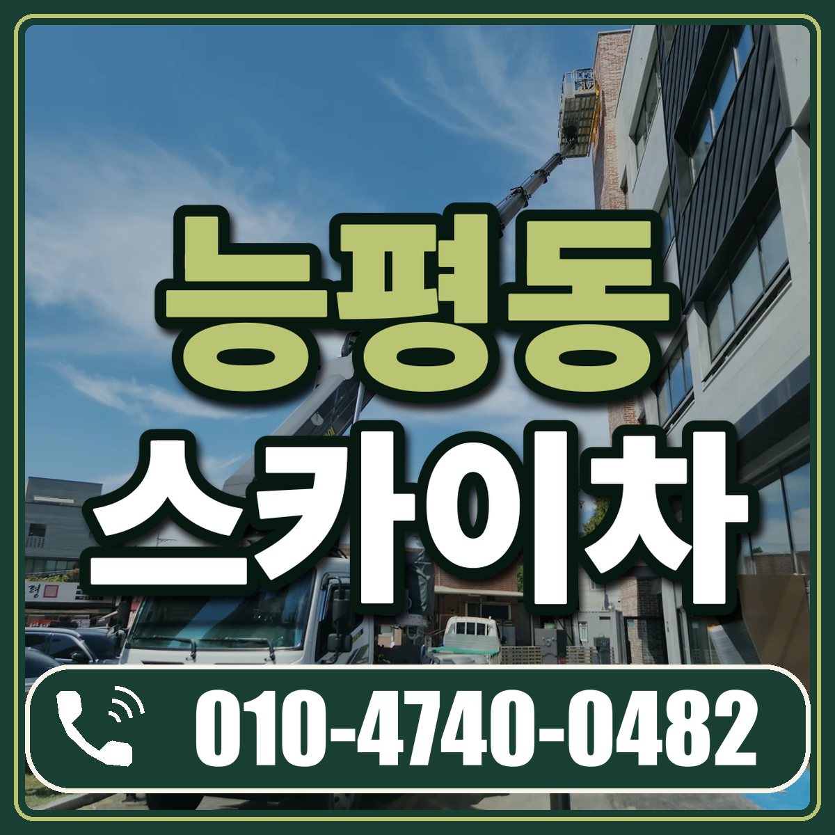 능평동 스카이차 임대 상담 010-4740-0482