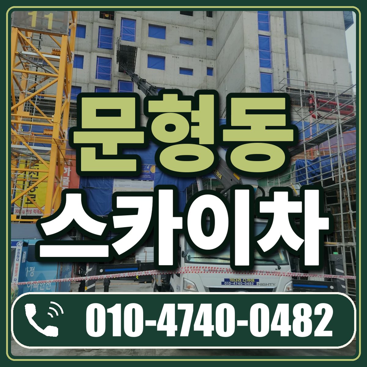 문형동 스카이차 임대 상담 010-4740-0482