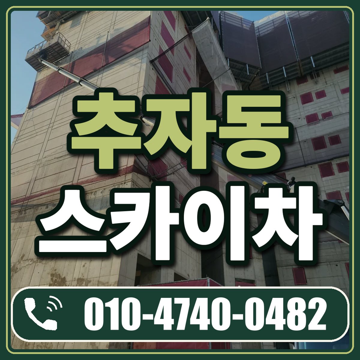추자동 스카이차 임대 상담 010-4740-0482